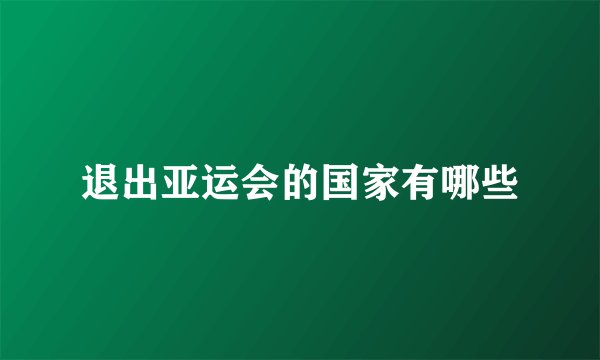 退出亚运会的国家有哪些