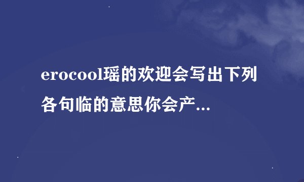 erocool瑶的欢迎会写出下列各句临的意思你会产生一种声临其境的感觉欢迎你光临