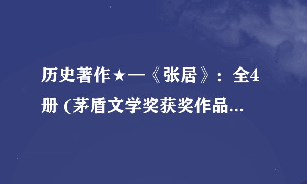 历史著作★—《张居》：全4册 (茅盾文学奖获奖作品全集) - 熊召政著.mobi最新章节/全集txt免费下载