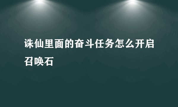 诛仙里面的奋斗任务怎么开启召唤石