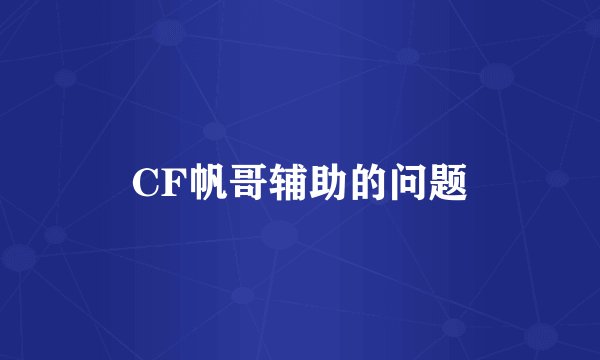 CF帆哥辅助的问题