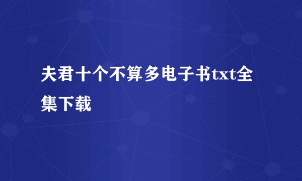 夫君十个不算多电子书txt全集下载