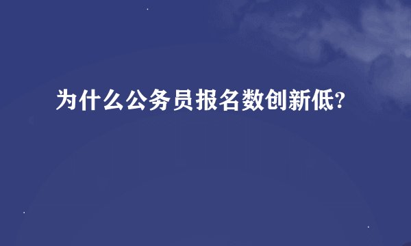 为什么公务员报名数创新低?