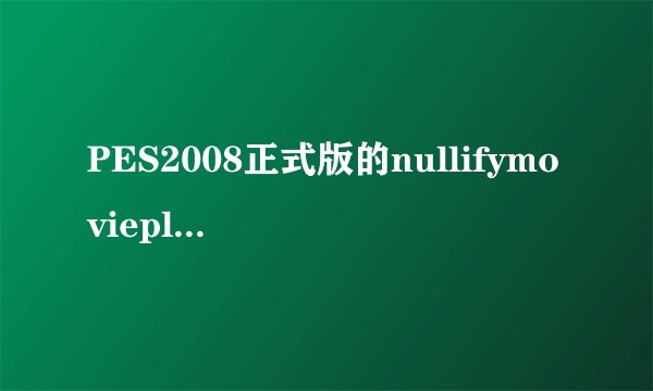 PES2008正式版的nullifymovieplayback设置是什么意思?