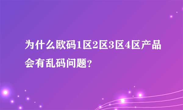 为什么欧码1区2区3区4区产品会有乱码问题？