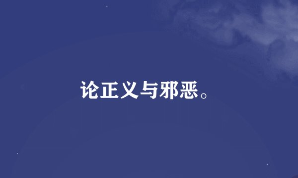 论正义与邪恶。