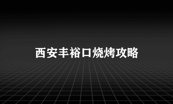 西安丰裕口烧烤攻略