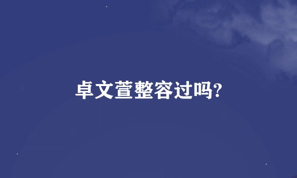 卓文萱整容过吗?