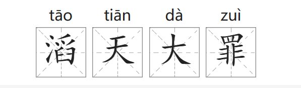 滔天大罪的意思是什么