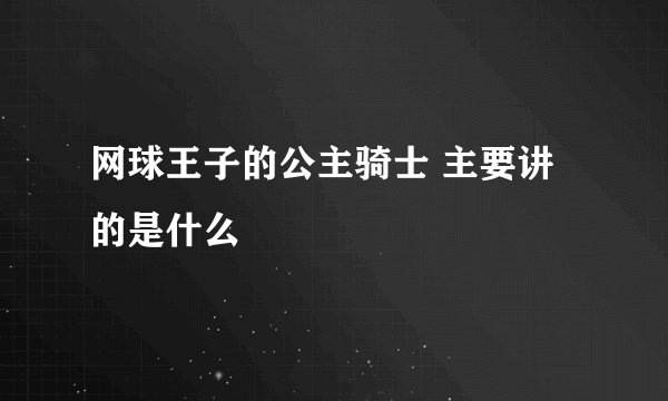 网球王子的公主骑士 主要讲的是什么
