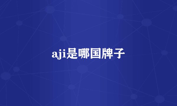 aji是哪国牌子