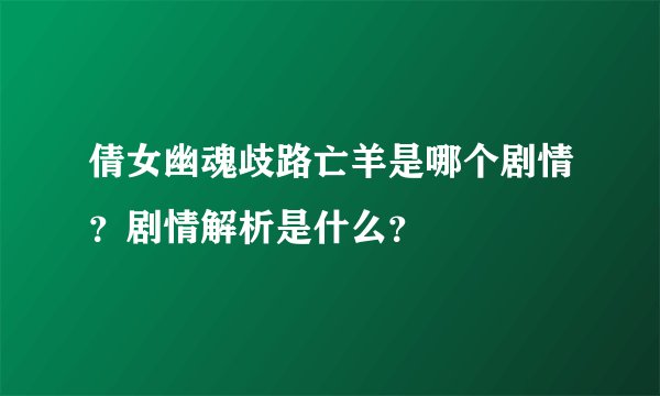 倩女幽魂歧路亡羊是哪个剧情？剧情解析是什么？