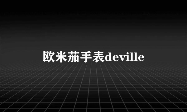 欧米茄手表deville