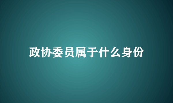 政协委员属于什么身份