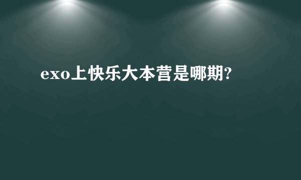 exo上快乐大本营是哪期?
