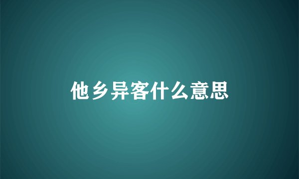 他乡异客什么意思