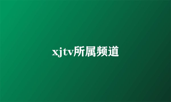 xjtv所属频道