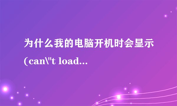 为什么我的电脑开机时会显示(can\