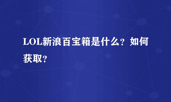 LOL新浪百宝箱是什么？如何获取？
