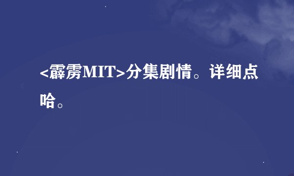 <霹雳MIT>分集剧情。详细点哈。