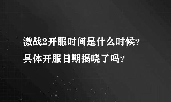 激战2开服时间是什么时候?具体开服日期揭晓了吗?