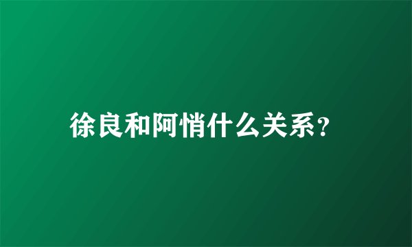 徐良和阿悄什么关系？