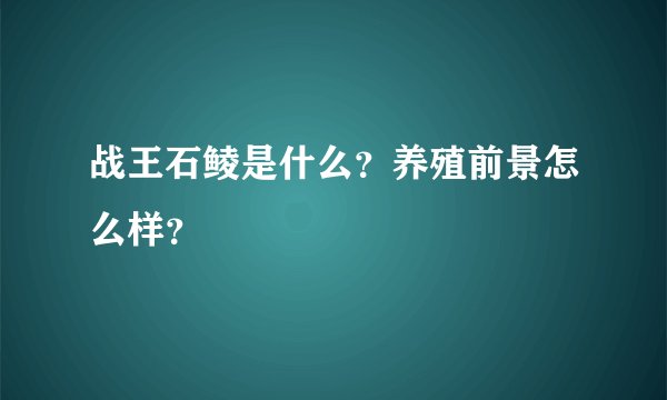 战王石鲮是什么？养殖前景怎么样？