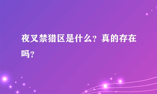 夜叉禁猎区是什么？真的存在吗？