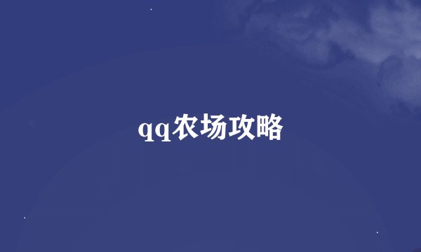 qq农场攻略