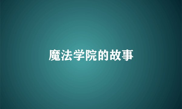 魔法学院的故事