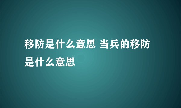 移防是什么意思 当兵的移防是什么意思