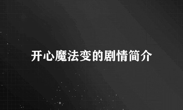 开心魔法变的剧情简介