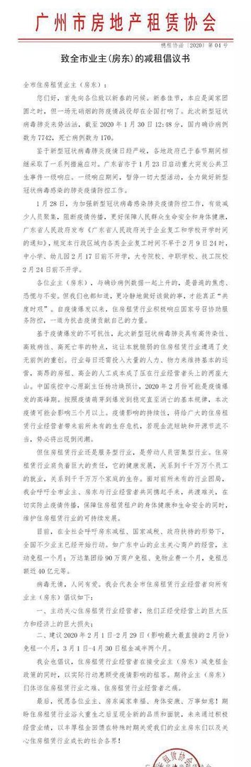 你的房东减租了吗？广州市房地产租赁协会致全市房东的减租倡议书