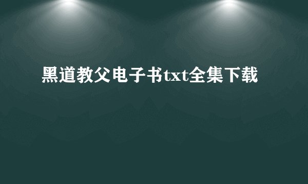 黑道教父电子书txt全集下载
