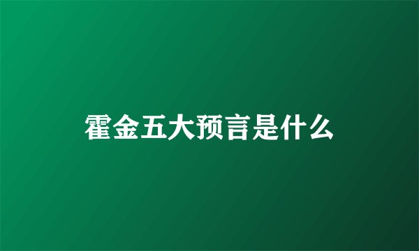 霍金五大预言是什么