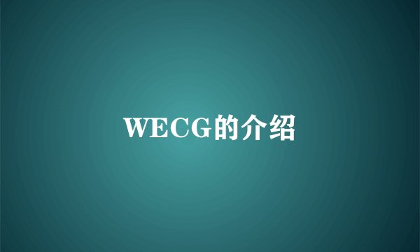 WECG的介绍