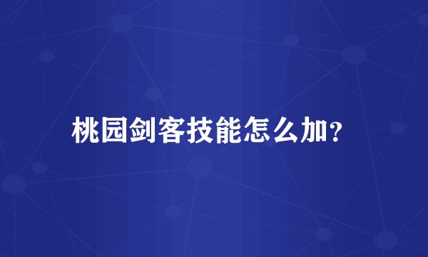 桃园剑客技能怎么加？