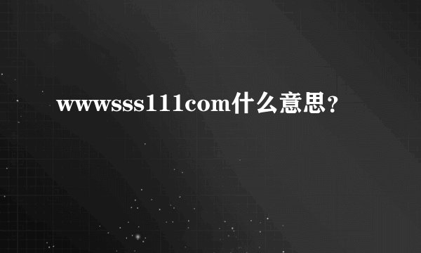 wwwsss111com什么意思？