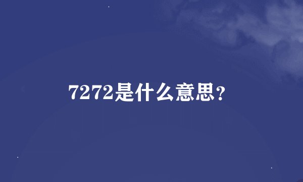 7272是什么意思？