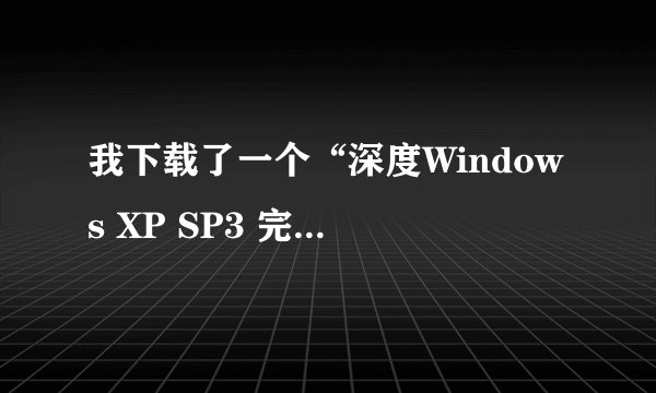 我下载了一个“深度Windows XP SP3 完美精简版 V6.2【xp光盘ISO镜像】” 想重装一下系统，应该怎么做啊