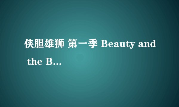 侠胆雄狮 第一季 Beauty and the Beast Season 1 (1987)全集未删减高清版免费下载