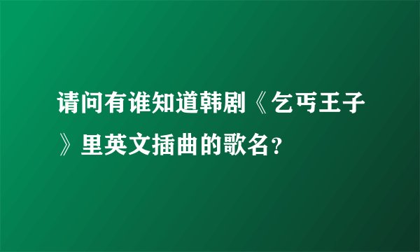 请问有谁知道韩剧《乞丐王子》里英文插曲的歌名？