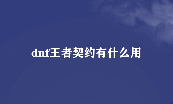 dnf王者契约有什么用