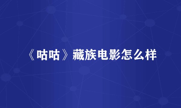 《咕咕》藏族电影怎么样