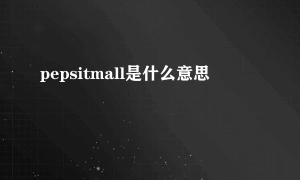 pepsitmall是什么意思