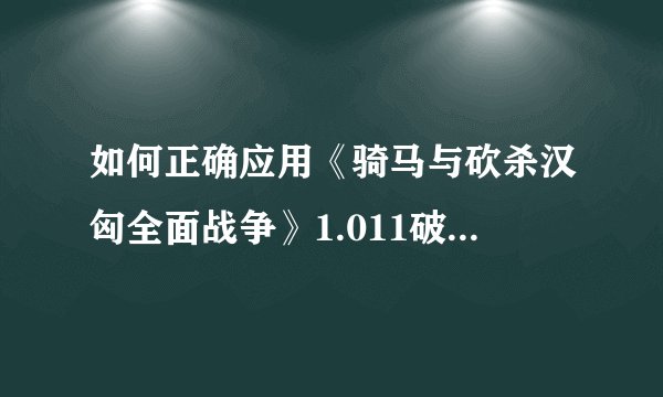 如何正确应用《骑马与砍杀汉匈全面战争》1.011破解补丁？