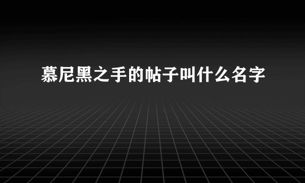 慕尼黑之手的帖子叫什么名字