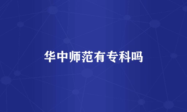 华中师范有专科吗