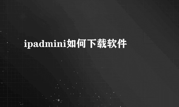 ipadmini如何下载软件