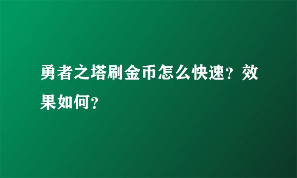 勇者之塔刷金币怎么快速？效果如何？